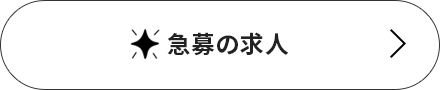 急募の求人