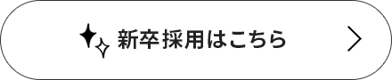 新卒採用はこちら